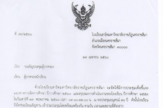 เชิญประชุมผู้ปกครองนักเรียน ปีการศึกษา 2560